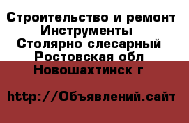 Строительство и ремонт Инструменты - Столярно-слесарный. Ростовская обл.,Новошахтинск г.